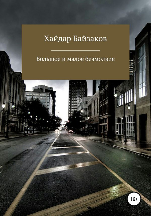 Обложка книги «Большое и малое безмолвие»