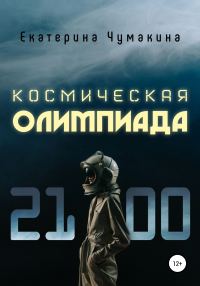 Обложка книги «Космическая Олимпиада 2100»