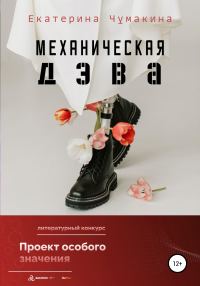 Обложка книги «Механическая Дэва»