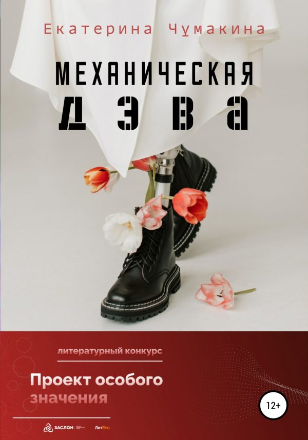 Обложка книги «Механическая Дэва»