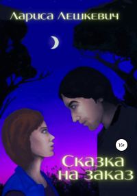 Обложка книги «Сказка на заказ»
