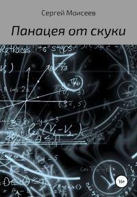 Обложка книги «Панацея от скуки»