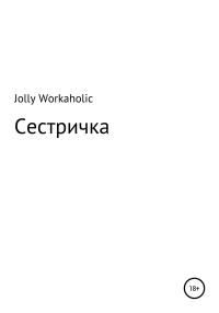 Обложка книги «Сестричка»