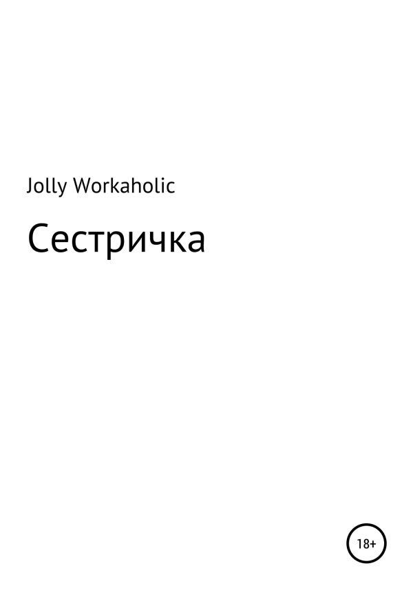 Обложка книги «Сестричка»