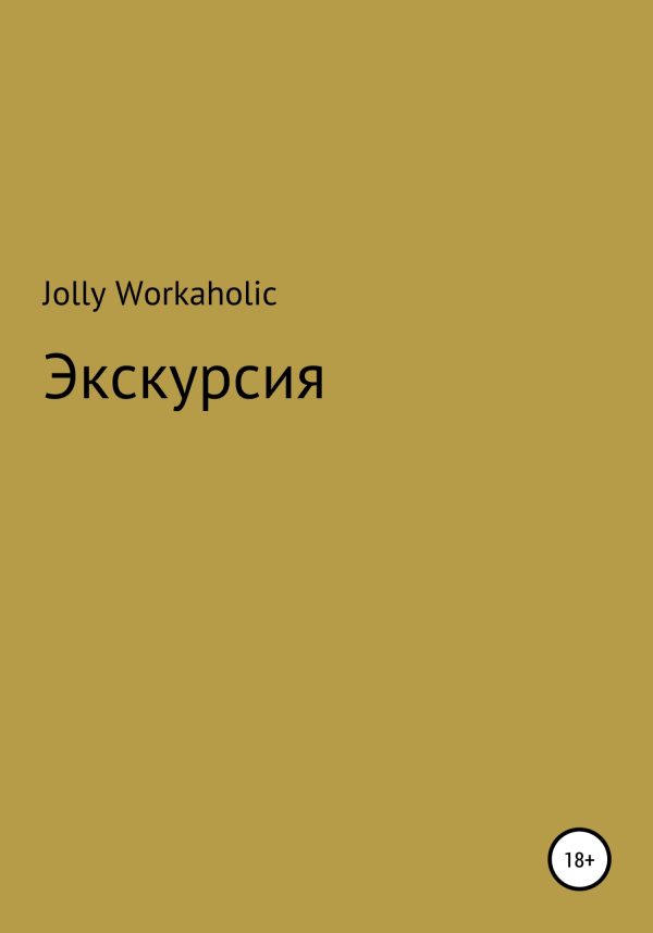 Обложка книги «Экскурсия»