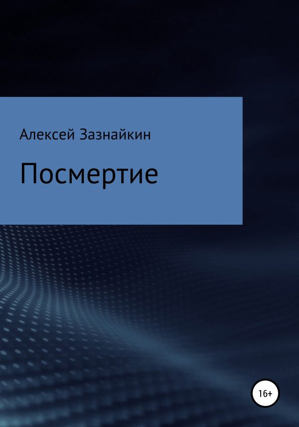 Обложка книги «Посмертие»