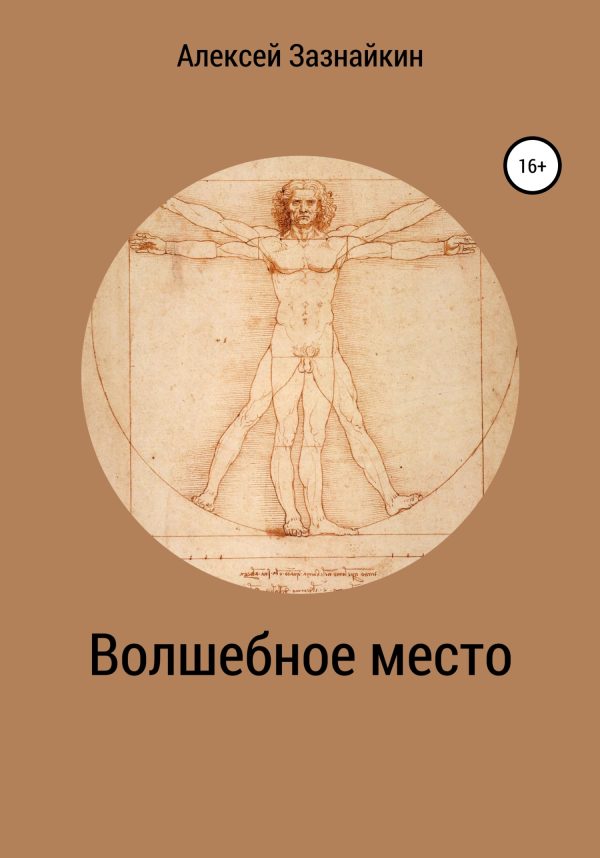 Обложка книги «Волшебное место»