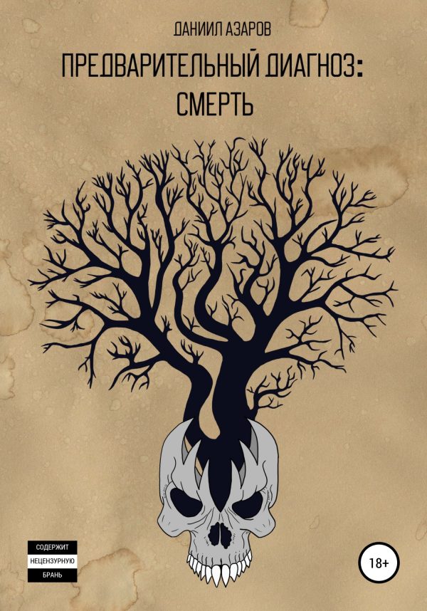 Обложка книги «Предварительный диагноз: смерть»