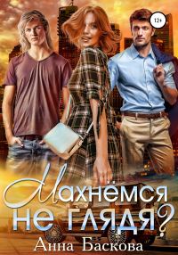 Обложка книги «Махнемся не глядя?»