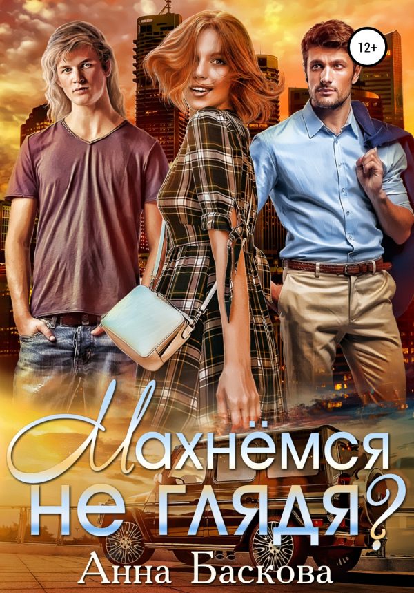 Обложка книги «Махнемся не глядя?»