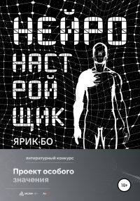 Обложка книги «Нейронастройщик»