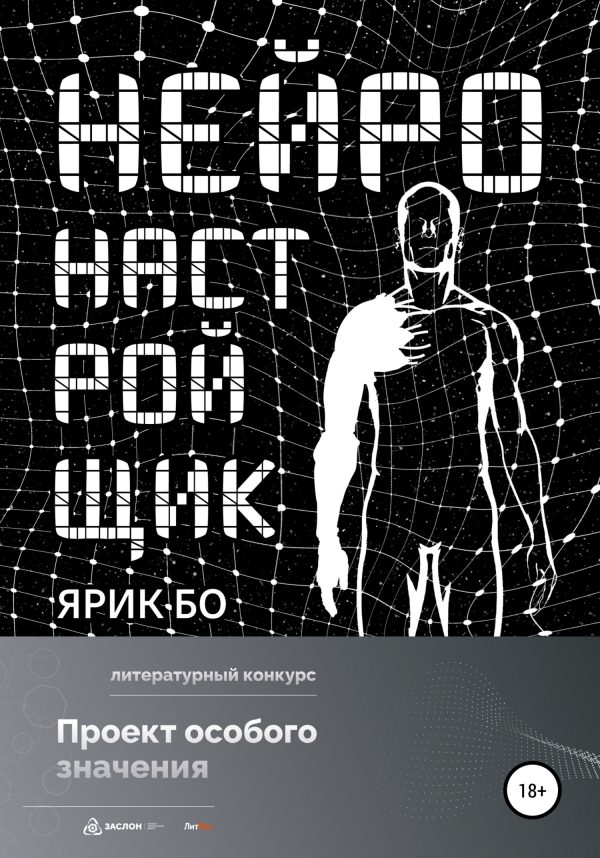 Обложка книги «Нейронастройщик»