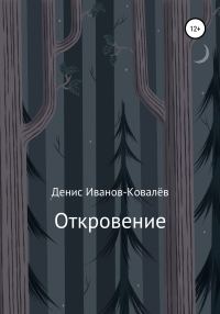 Обложка книги «Откровение»