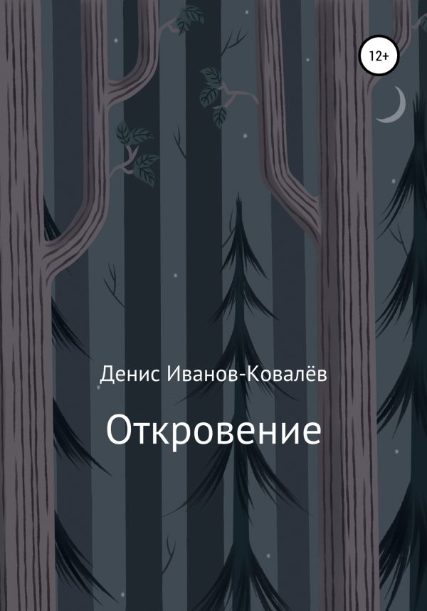 Обложка книги «Откровение»