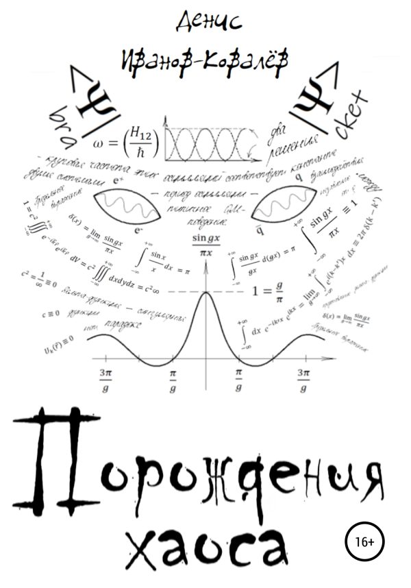 Обложка книги «Порождения хаоса»
