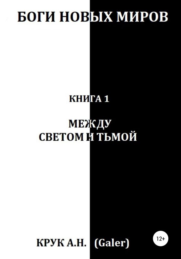 Обложка книги «Между светом и тьмой»