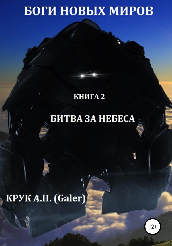 Обложка книги «Битва за небеса»