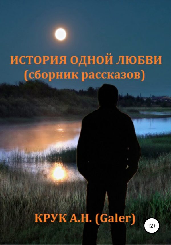 Обложка книги «История одной любви. Сборник рассказов»