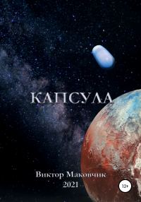 Обложка книги «Капсула»