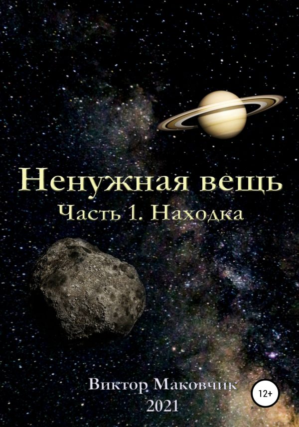 Обложка книги «Ненужная вещь. Часть 1. Находка»