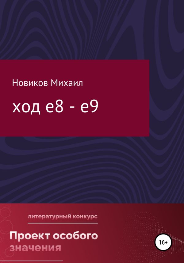 Обложка книги «Ход е8 – е9»