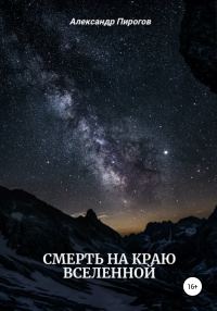 Обложка книги «Смерть на краю Вселенной»