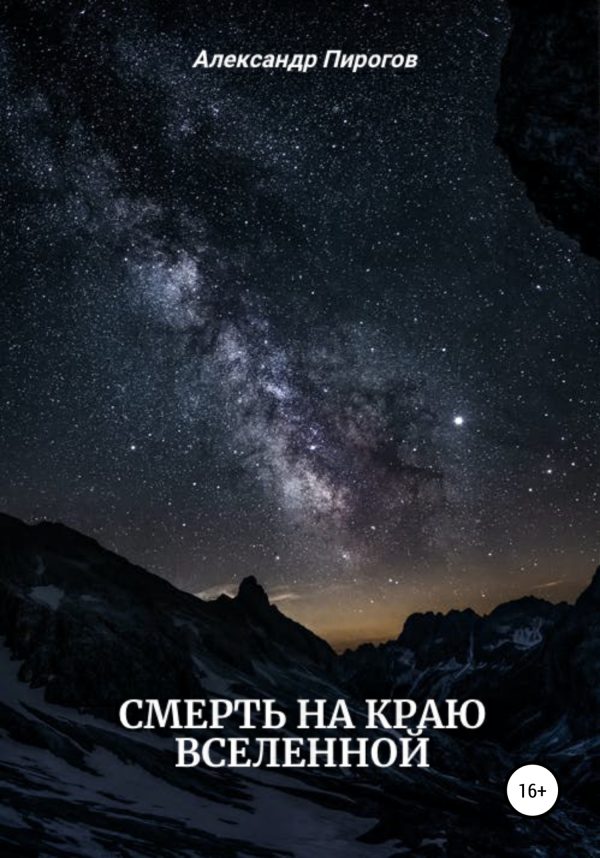 Обложка книги «Смерть на краю Вселенной»