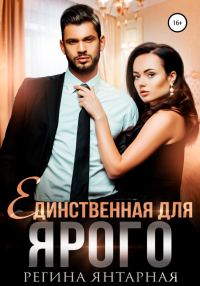 Обложка книги «Единственная для Ярого»