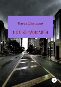 Обложка книги «Не оборачивайся»