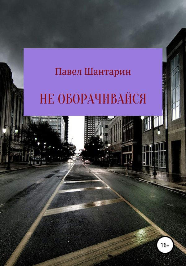 Обложка книги «Не оборачивайся»