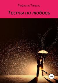Обложка книги «Тесты на любовь»