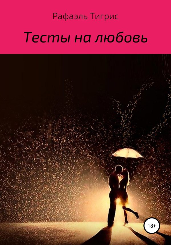 Обложка книги «Тесты на любовь»