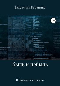 Обложка книги «Быль и небыль. В формате соцсети»