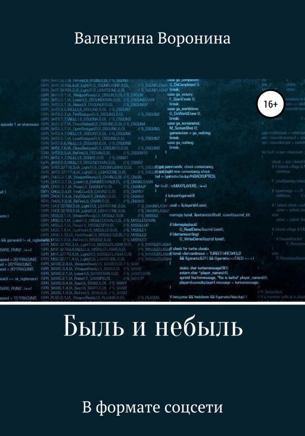 Обложка книги «Быль и небыль. В формате соцсети»