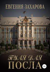 Обложка книги «Пуля для посла»