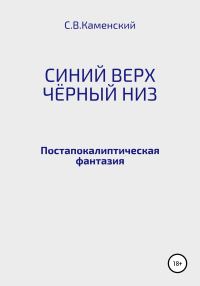 Обложка книги «Синий верх, чёрный низ»