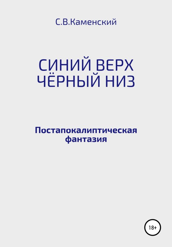 Обложка книги «Синий верх, чёрный низ»