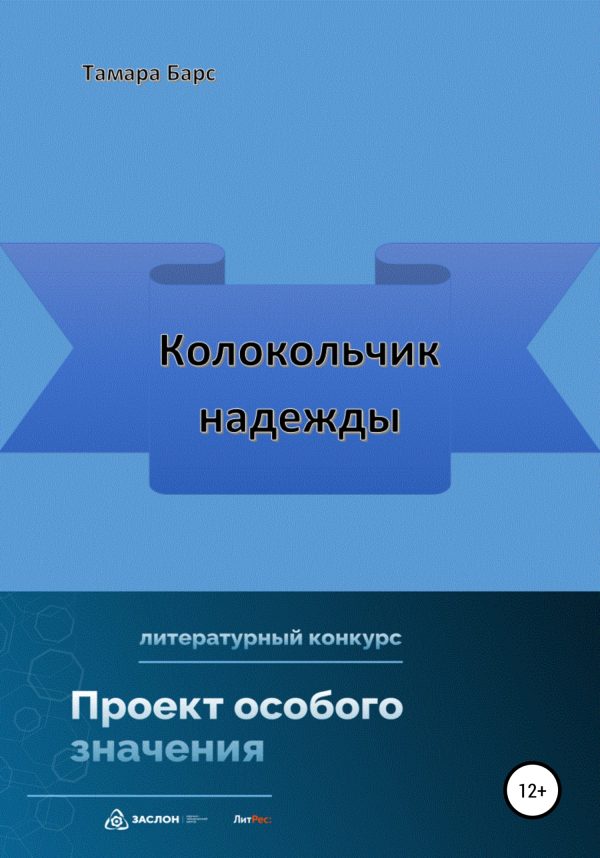 Обложка книги «Колокольчик надежды»
