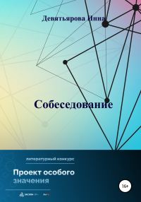 Обложка книги «Собеседование»