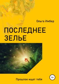 Обложка книги «Последнее зелье»