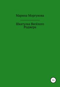 Обложка книги «Шкатулка Весёлого Роджера»