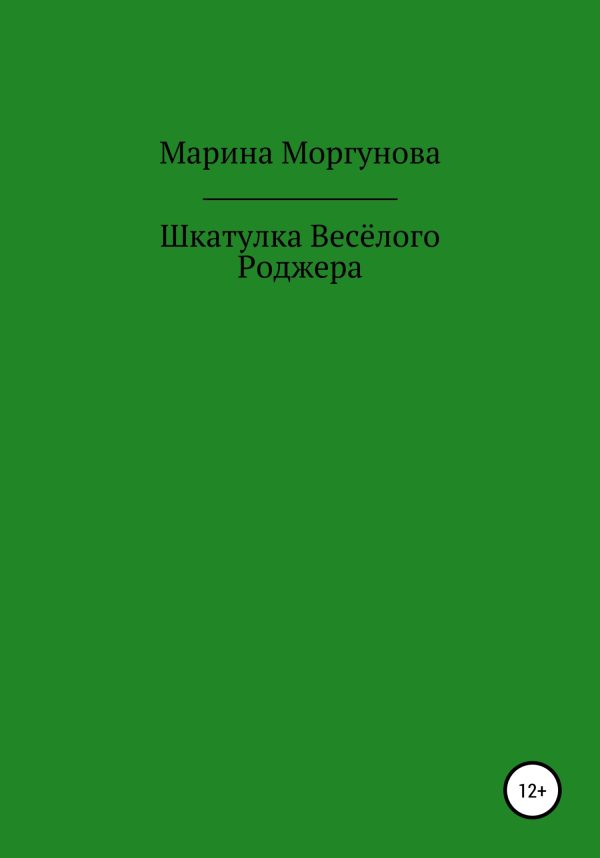 Обложка книги «Шкатулка Весёлого Роджера»
