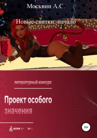 Обложка книги «Новые свитки: начало»