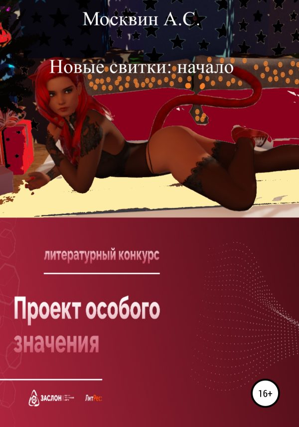 Обложка книги «Новые свитки: начало»