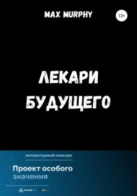 Обложка книги «Лекари будущего»