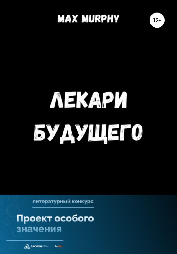 Обложка книги «Лекари будущего»