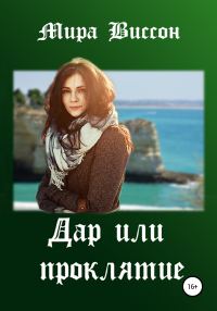 Обложка книги «Дар или проклятие»
