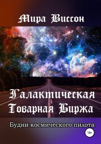 Обложка книги «Галактическая Товарная Биржа. Будни космического пилота»
