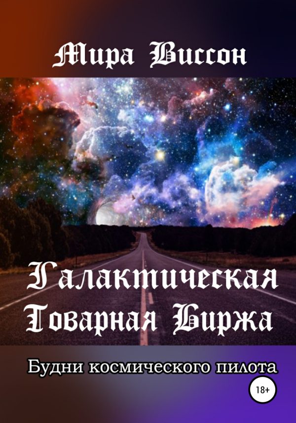 Обложка книги «Галактическая Товарная Биржа. Будни космического пилота»