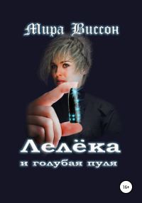 Обложка книги «Лелёка и голубая пуля»